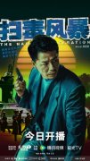 《扫毒风暴》7月12日开播！段奕宏秦昊硬