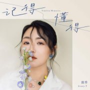 田珍新歌专辑《记得懂得》来袭：用歌声编织时光里的温柔絮语