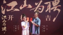 《江山为聘》横店开机 吴谨言陈哲远领衔
