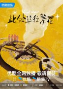 《此处通往繁星》郭麒麟张雪迎演绎另类