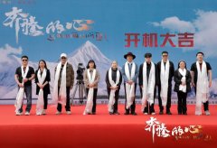 精品短剧《奔腾的心》正式开机，以匠心