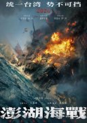 《澎湖海战》发布“统一