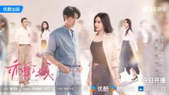 优酷新剧《亦舞之城》开播，钟汉良秦岚