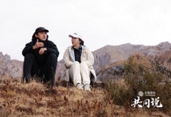 从高原徒步到心灵对话！田朴珺胡歌《共