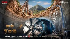 破壁开路越山河，《中华考工记》工程机