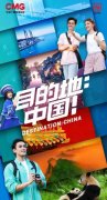 《目的地：中国！》：以旅行探索跨文化