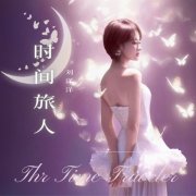 刘洋洋《时间旅人》上线愿每一个匆忙赶