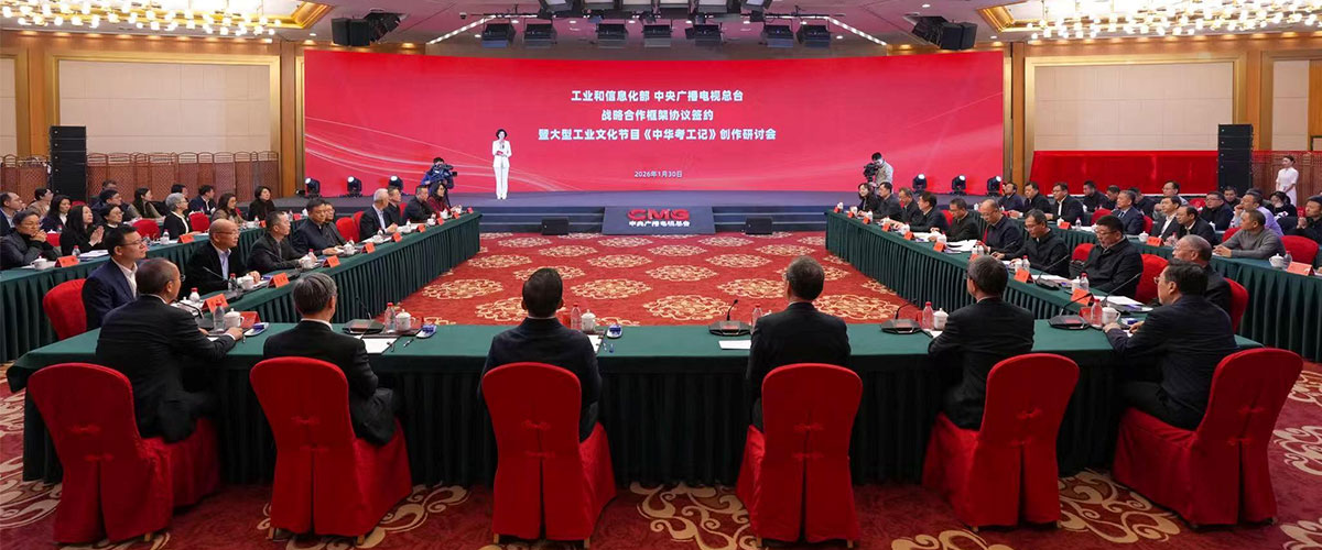 1月30日，工业和信息化部与中央广播电视总台战略合作框架协议签约暨大型工业文化节目《中华考工记》创作研讨会在京举行
