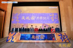 纪录片《吴越国》正式定档3月16日，开播