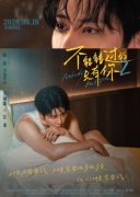 《不能错过的只有你2》发布主题预告海报