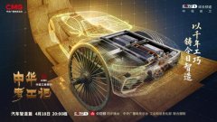 轮舆千年贯古今 《中华考工记》汽车智造