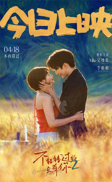 《不能错过的只有你2》全