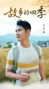 徐子崴新歌《故乡的四季》全网发布，一