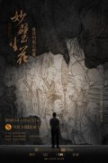 《妙壁生花——复活的南宗壁画》 ——唤