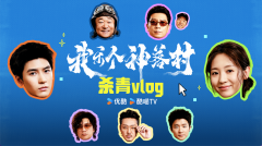 优酷剧集《我乐个神落村》杀青，王景春